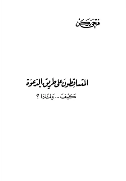 كتاب المتساقطون على طريق الدعوة كيف ولماذا