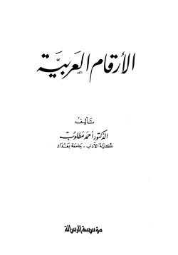 كتاب الأرقام العربية pdf