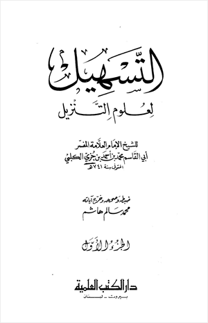 التسهيل لعلوم التنزيل
