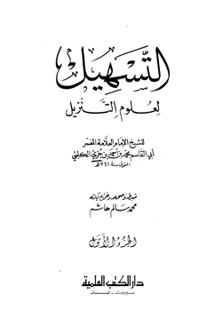 كتاب التسهيل لعلوم التنزيل