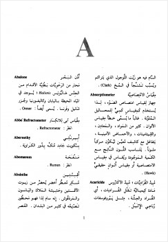 قاموس التغذية وتكنولوجيا الأغذية