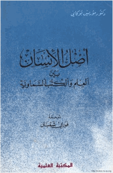 أصل الإنسان بين العلم والكتب السماوية