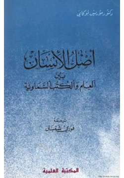 كتاب أصل الإنسان بين العلم والكتب السماوية