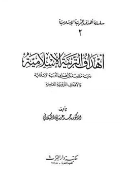 كتاب أهداف التربية الإسلامية