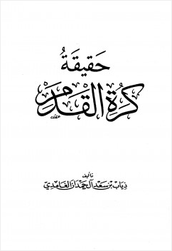حقيقة كرة القدم