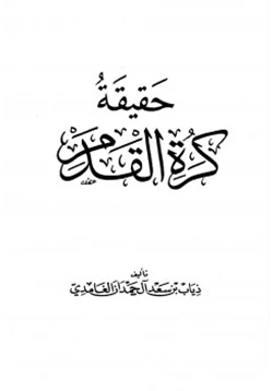 كتاب حقيقة كرة القدم