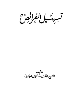 كتاب تسهيل الفرائض