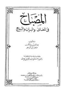 كتاب المصباح في المعاني والبيان والبديع pdf