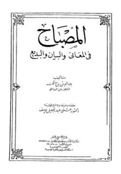 كتاب المصباح في المعاني والبيان والبديع