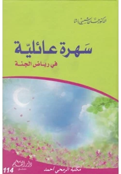 كتاب سهرة عائلية في رياض الجنة pdf