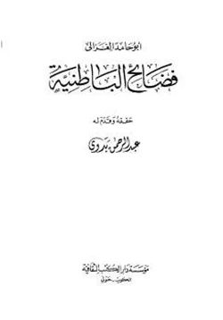 كتاب فضائح الباطنية pdf