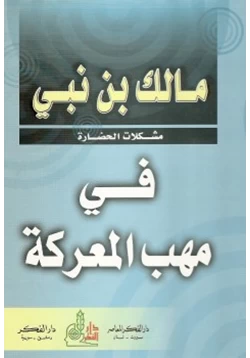 كتاب في مهب المعركة pdf