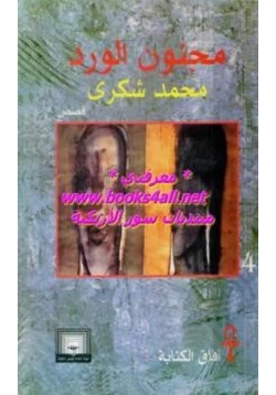 رواية مجنون الورد pdf