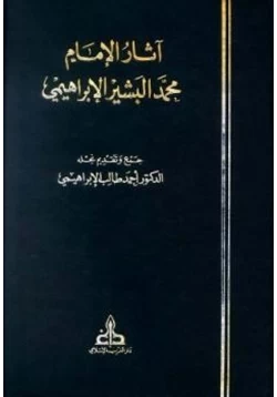 كتاب آثار الإمام محمد البشير الإبراهيمي pdf