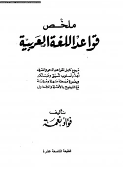 كتاب ملخص قواعد اللغة العربية