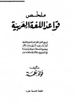 كتاب ملخص قواعد اللغة العربية pdf