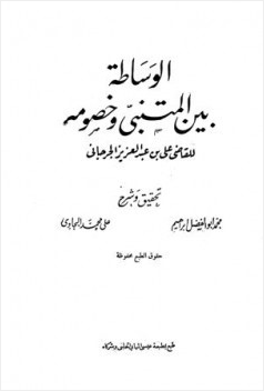 الوساطة بين المتنبي وخصومه