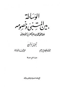 كتاب الوساطة بين المتنبي وخصومه pdf