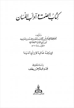 الصمت وآداب اللسان