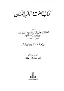 كتاب الصمت وآداب اللسان pdf