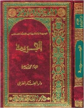 الجريمة والعقوبة في الفقه الإسلامي الجريمة