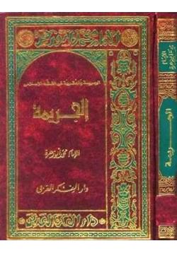 كتاب الجريمة والعقوبة في الفقه الإسلامي الجريمة