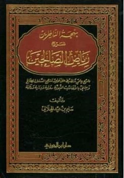 كتاب بهجة الناظرين شرح رياض الصالحين