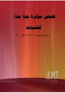 رواية قصص مؤثرة جدا جدا للفتيات ج12 pdf