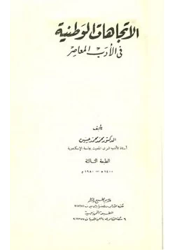 كتاب الاتجاهات الوطنية في الأدب المعاصر pdf