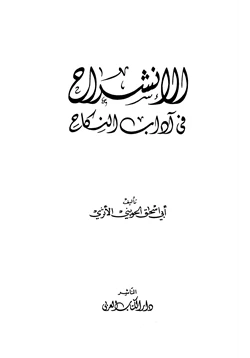 كتاب الإنشراح في آداب النكاح pdf