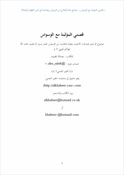 قصتي المؤلمة مع الوسواس