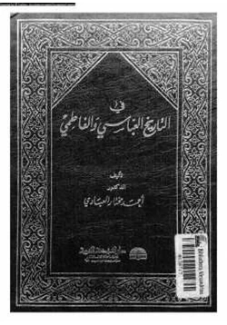 كتاب في التاريخ العباسي والفاطمي pdf