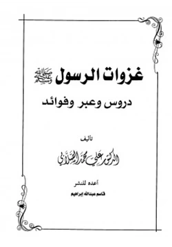 كتاب غزوات الرسول صلي الله عليه وسلم دروس وعبر وفوائد pdf