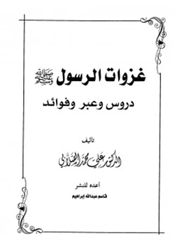 كتاب غزوات الرسول صلي الله عليه وسلم دروس وعبر وفوائد