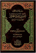 سيرة ومناقب عمر بن عبد العزيز الخليفة الزاهد