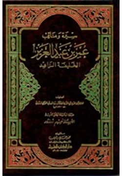 كتاب سيرة ومناقب عمر بن عبد العزيز الخليفة الزاهد