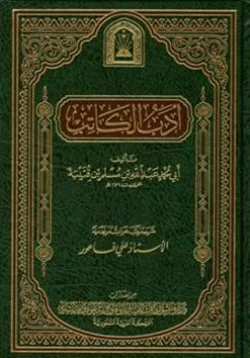 كتاب أدب الكاتب pdf