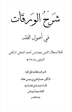 شرح الورقات في أصول الفقه