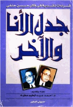 جدل الأنا والآخر