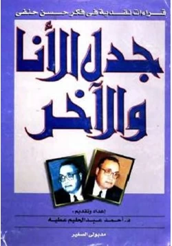 كتاب جدل الأنا والآخر