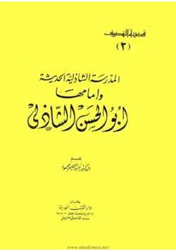 كتاب المدرسة الشاذلية الحديثة وإمامها أبو الحسن الشاذلي