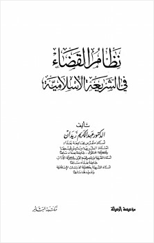 نظام القضاء في الشريعة الإسلامية