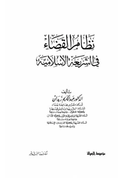 كتاب نظام القضاء في الشريعة الإسلامية pdf