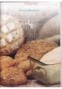 كتاب معجنات pdf