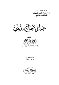 كتاب علم الإجتماع الديني pdf