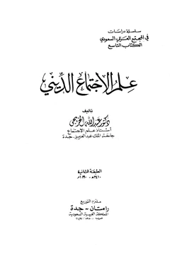 كتاب علم الإجتماع الديني