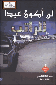 لن أكون عبدا للراتب