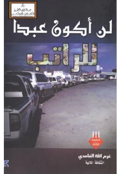 كتاب لن أكون عبدا للراتب