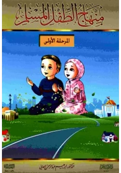 كتاب منهاج الطفل المسلم pdf