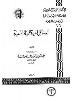 كتاب الوسائل المفيدة للحياة السعيدة pdf